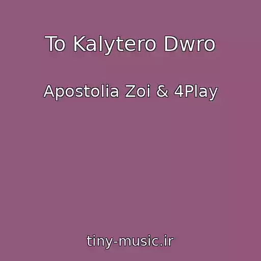 کاور آهنگ To Kalytero Dwro از Apostolia Zoi & 4Play