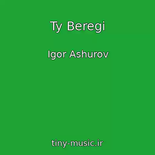 کاور آهنگ Ty Beregi از Igor Ashurov