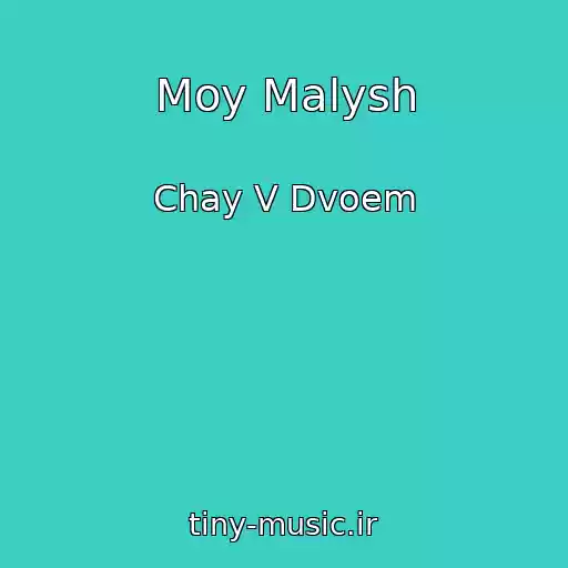 کاور آهنگ Moy Malysh از Chay V Dvoem
