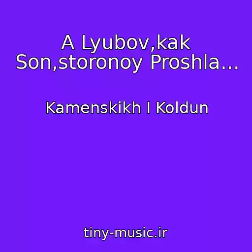 کاور آهنگ A Lyubov,kak Son,storonoy Proshla... از Kamenskikh I Koldun