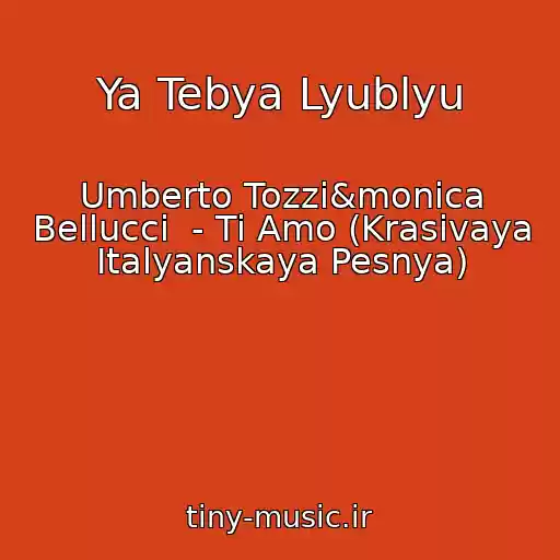 کاور آهنگ Ya Tebya Lyublyu از Umberto Tozzi&monica Bellucci  - Ti Amo (Krasivaya Italyanskaya Pesnya)