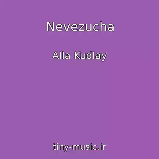 کاور آهنگ Nevezucha از Alla Kudlay