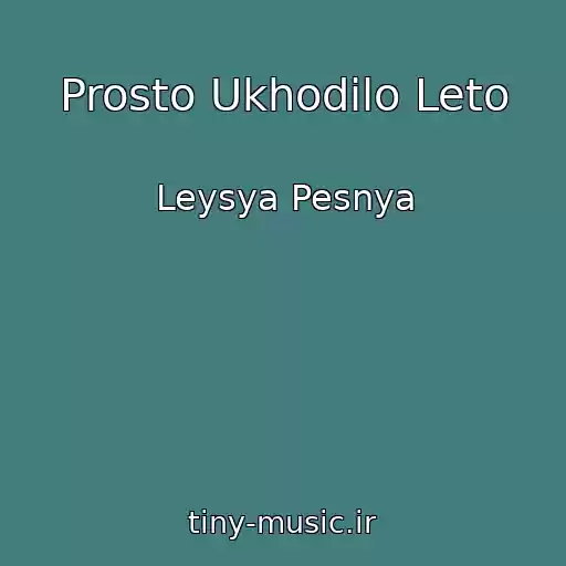 کاور آهنگ Prosto Ukhodilo Leto از Leysya Pesnya