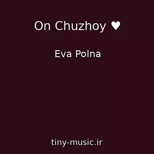 کاور آهنگ On Chuzhoy ♥ از Eva Polna
