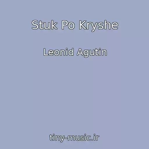 کاور آهنگ Stuk Po Kryshe از Leonid Agutin