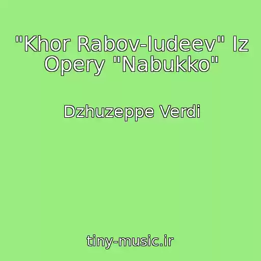کاور آهنگ "Khor Rabov-Iudeev" Iz Opery "Nabukko" از Dzhuzeppe Verdi