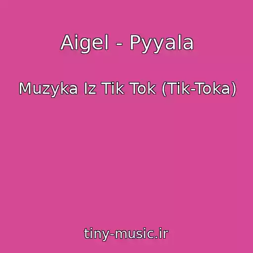 کاور آهنگ Aigel - Pyyala از Muzyka Iz Tik Tok (Tik-Toka)