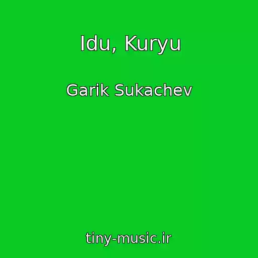 کاور آهنگ Idu, Kuryu از Garik Sukachev