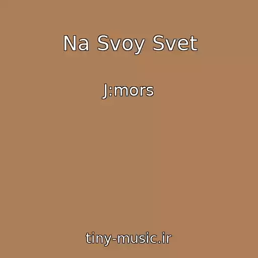 کاور آهنگ Na Svoy Svet از J:mors