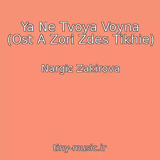کاور آهنگ Ya Ne Tvoya Voyna (Ost A Zori Zdes Tikhie) از Nargiz Zakirova