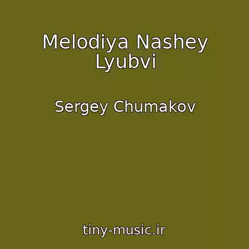 کاور آهنگ Melodiya Nashey Lyubvi از Sergey Chumakov