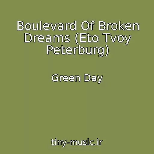 کاور آهنگ Boulevard Of Broken Dreams (Eto Tvoy Peterburg) از Green Day