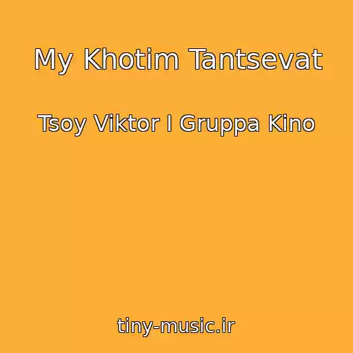 کاور آهنگ My Khotim Tantsevat از Tsoy Viktor I Gruppa Kino