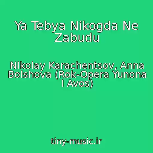کاور آهنگ Ya Tebya Nikogda Ne Zabudu از Nikolay Karachentsov, Anna Bolshova (Rok-Opera Yunona I Avos)