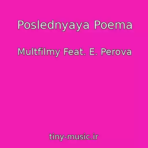 کاور آهنگ Poslednyaya Poema از Multfilmy Feat. E. Perova