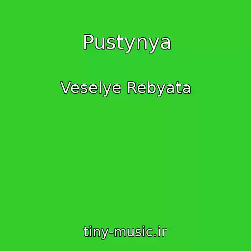 کاور آهنگ Pustynya از Veselye Rebyata