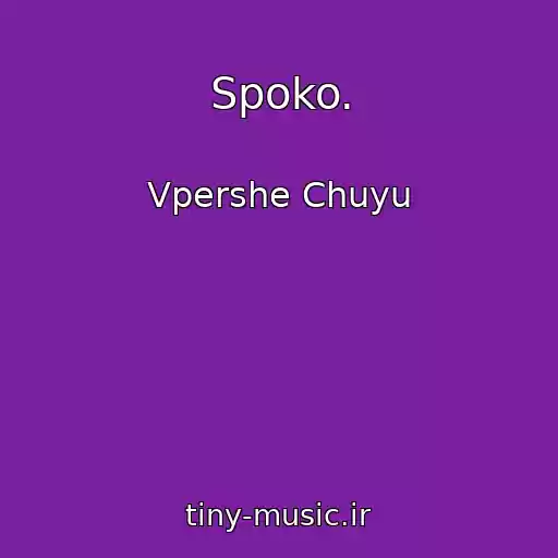 کاور آهنگ Spoko. از Vpershe Chuyu