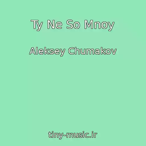 کاور آهنگ Ty Ne So Mnoy از Aleksey Chumakov