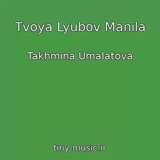 کاور آهنگ Tvoya Lyubov Manila از Takhmina Umalatova
