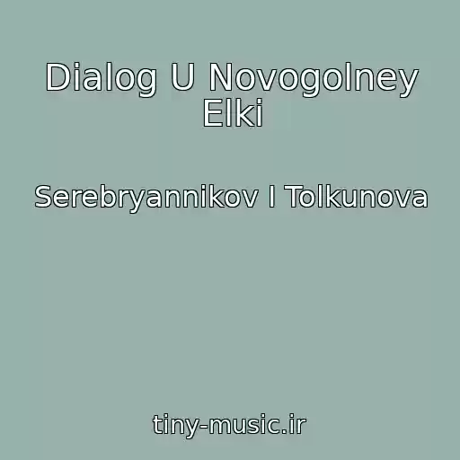 کاور آهنگ Dialog U Novogolney Elki از Serebryannikov I Tolkunova