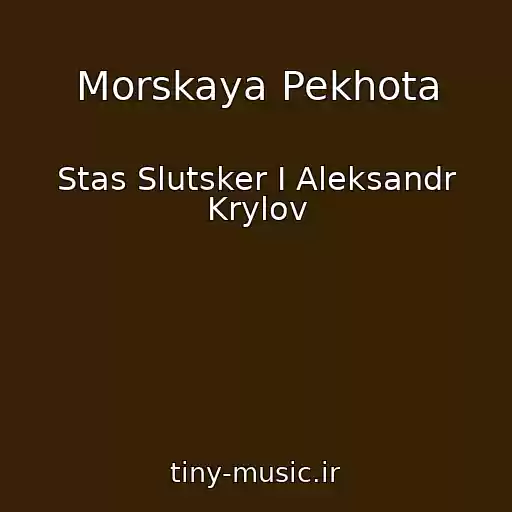 کاور آهنگ Morskaya Pekhota از Stas Slutsker I Aleksandr Krylov