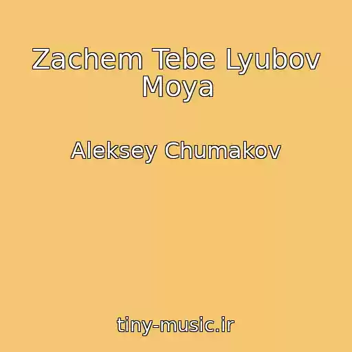 کاور آهنگ Zachem Tebe Lyubov Moya از Aleksey Chumakov