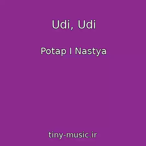 کاور آهنگ Udi, Udi از Potap I Nastya