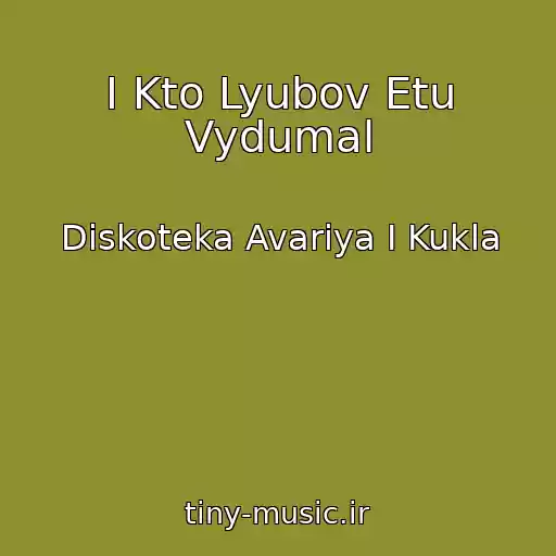کاور آهنگ I Kto Lyubov Etu Vydumal از Diskoteka Avariya I Kukla