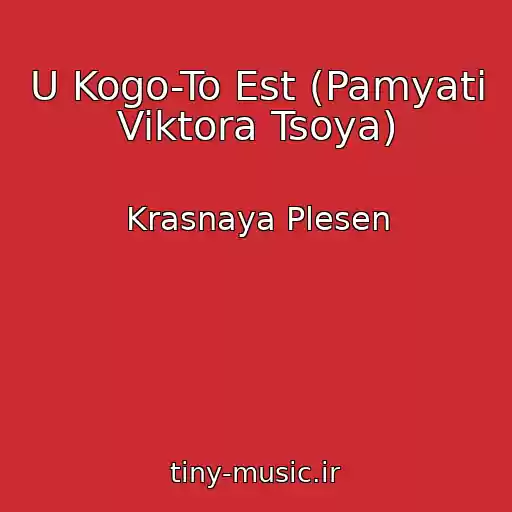 کاور آهنگ U Kogo-To Est (Pamyati Viktora Tsoya) از Krasnaya Plesen