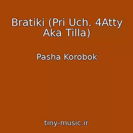 کاور آهنگ Bratiki (Pri Uch. 4Atty Aka Tilla) از Pasha Korobok