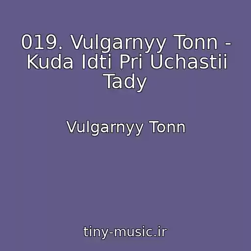 کاور آهنگ 019. Vulgarnyy Tonn - Kuda Idti Pri Uchastii Tady از Vulgarnyy Tonn