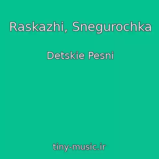 کاور آهنگ Raskazhi, Snegurochka از Detskie Pesni