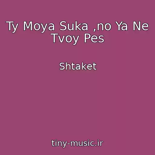 کاور آهنگ Ty Moya Suka ,no Ya Ne Tvoy Pes از Shtaket