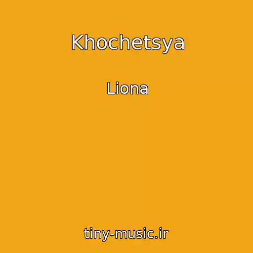 کاور آهنگ Khochetsya از Liona