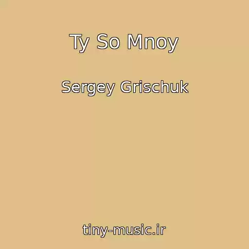 کاور آهنگ Ty So Mnoy از Sergey Grischuk