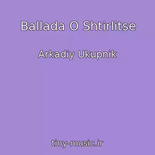 کاور آهنگ Ballada O Shtirlitse از Arkadiy Ukupnik