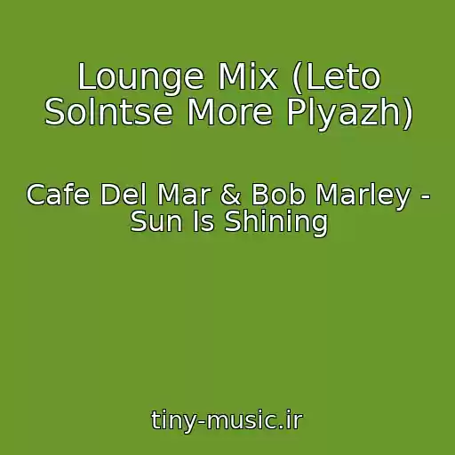 کاور آهنگ Lounge Mix (Leto Solntse More Plyazh) از Cafe Del Mar & Bob Marley - Sun Is Shining