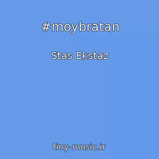 کاور آهنگ #moybratan از Stas Ekstaz