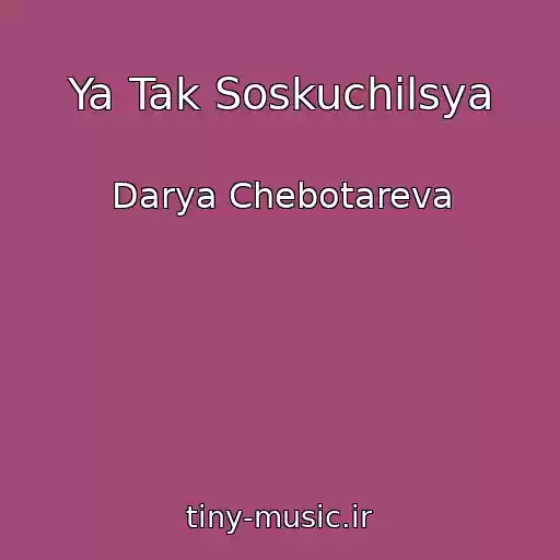 کاور آهنگ Ya Tak Soskuchilsya از Darya Chebotareva