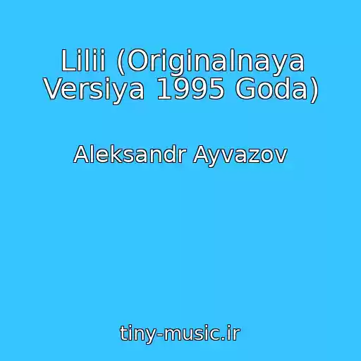 کاور آهنگ Lilii (Originalnaya Versiya 1995 Goda) از Aleksandr Ayvazov