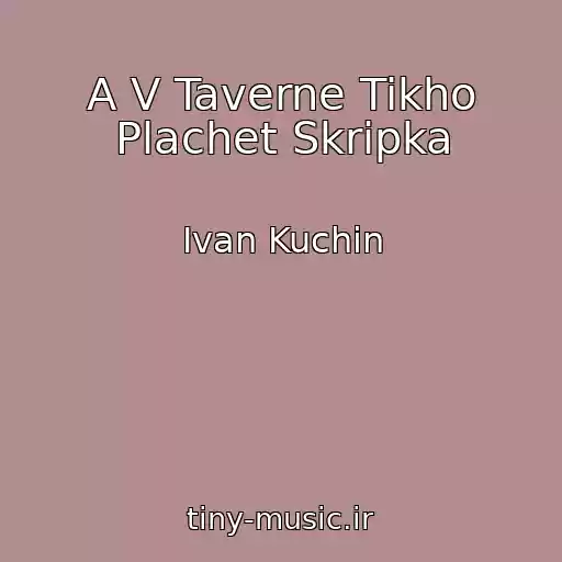 کاور آهنگ A V Taverne Tikho Plachet Skripka از Ivan Kuchin