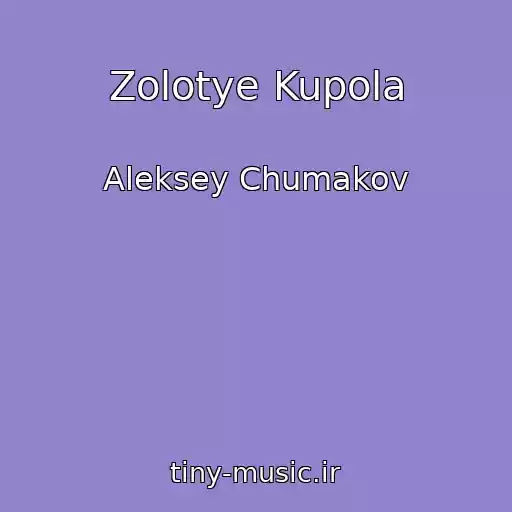کاور آهنگ Zolotye Kupola از Aleksey Chumakov