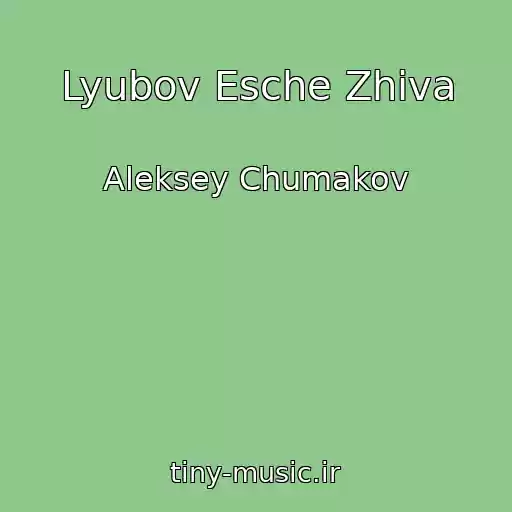 کاور آهنگ Lyubov Esche Zhiva از Aleksey Chumakov