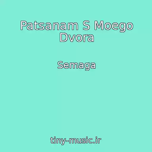 کاور آهنگ Patsanam S Moego Dvora از Semaga
