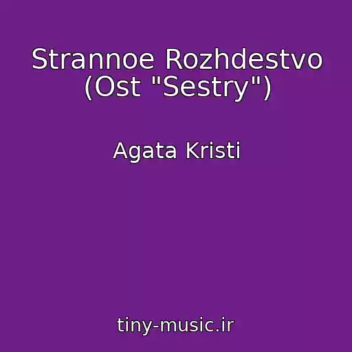 کاور آهنگ Strannoe Rozhdestvo (Ost "Sestry") از Agata Kristi
