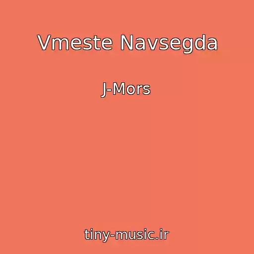 کاور آهنگ Vmeste Navsegda از J-Mors
