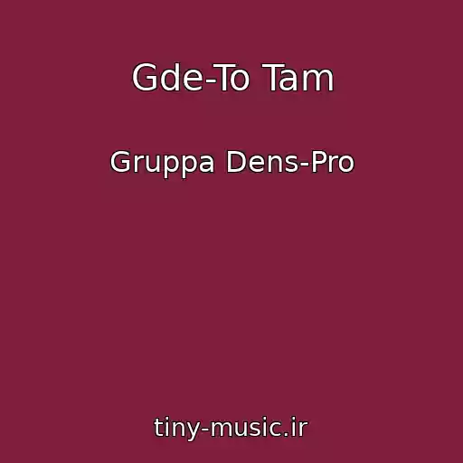 کاور آهنگ Gde-To Tam از Gruppa Dens-Pro
