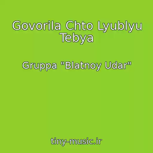 کاور آهنگ Govorila Chto Lyublyu Tebya از Gruppa "Blatnoy Udar"