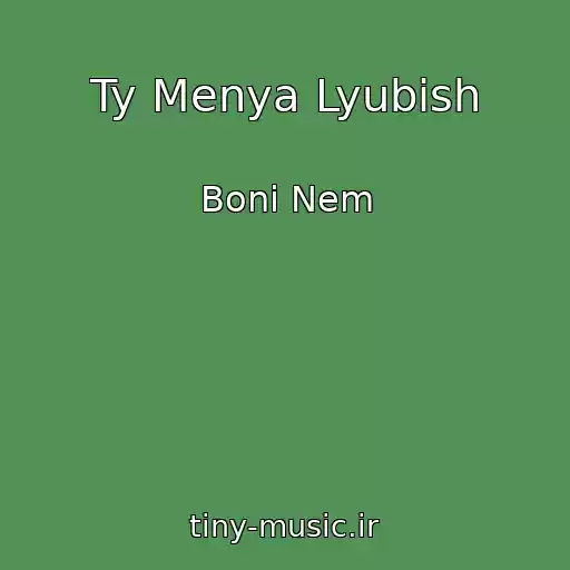 کاور آهنگ Ty Menya Lyubish از Boni Nem