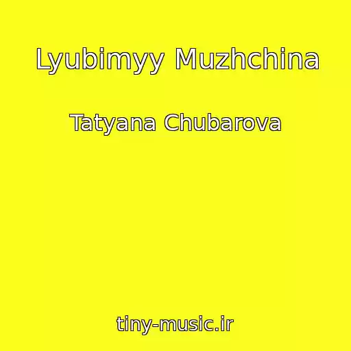 کاور آهنگ Lyubimyy Muzhchina از Tatyana Chubarova